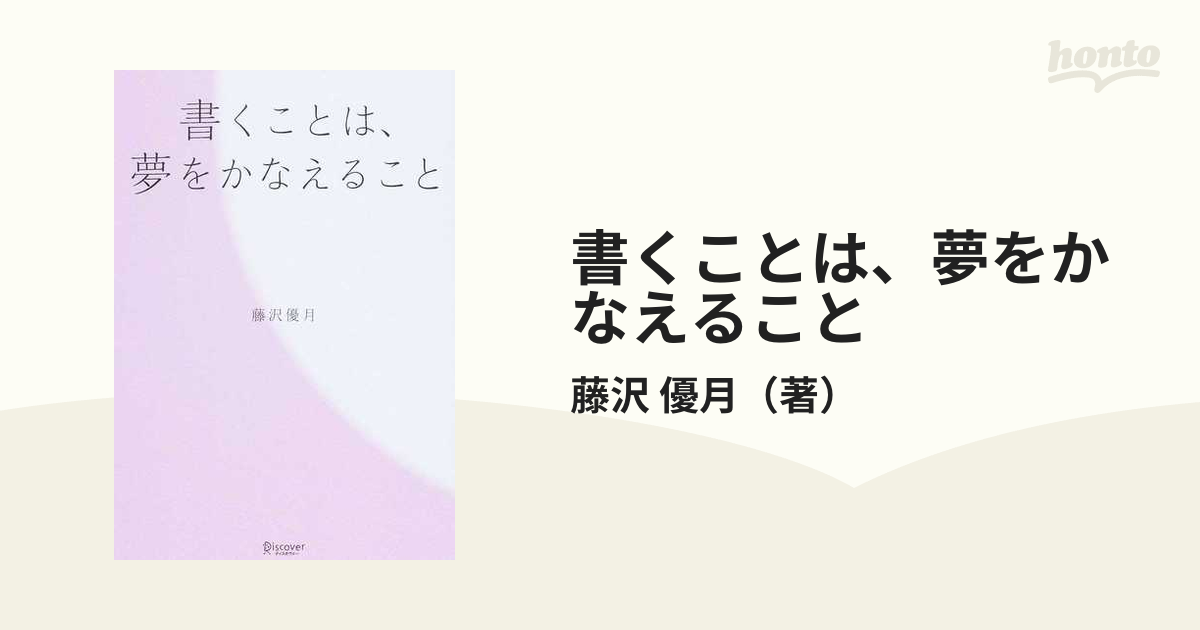 書くことは、夢をかなえること