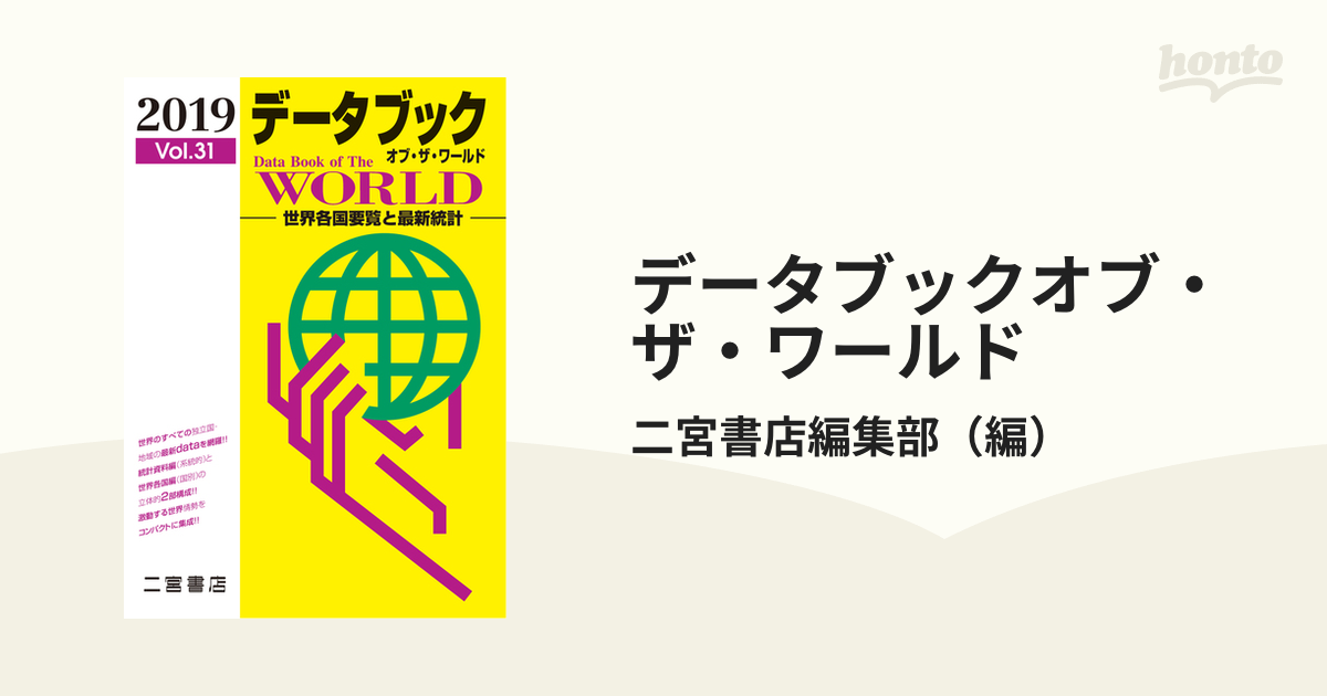 データブック オブ・ザ・ワールド 2019 Vol.31 - ビジネス