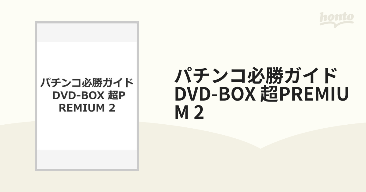 パチンコ必勝ガイド DVD-BOX 超PREMIUM 2の通販 - 紙の本：honto本の