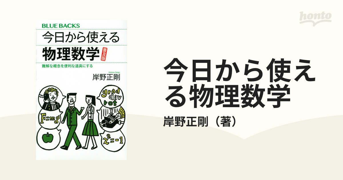 今日から使える物理数学 難解な概念を便利な道具にする 普及版