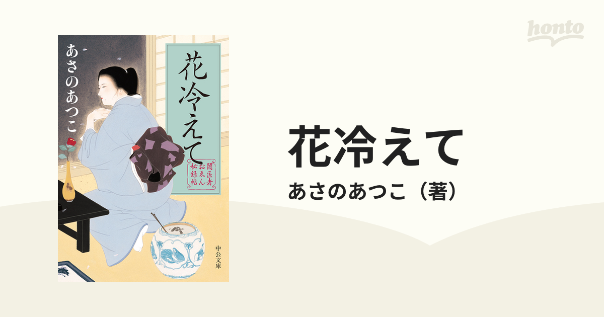 花冷えて 闇医者おゑん秘録帖の通販/あさのあつこ 中公文庫 - 紙の本