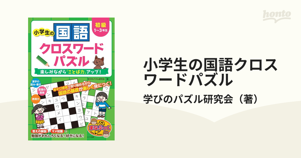 小学生の国語クロスワードパズル 楽しみながら ことば力 アップ 初級 １ ３年生の通販 学びのパズル研究会 紙の本 Honto本の通販ストア