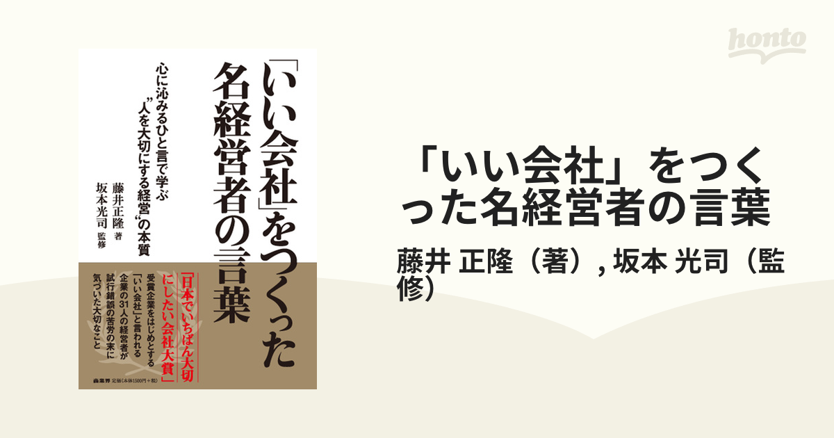 「いい会社」をつくった名経営者の言葉 心に沁みるひと言で学ぶ“人を大切にする経営”の本質