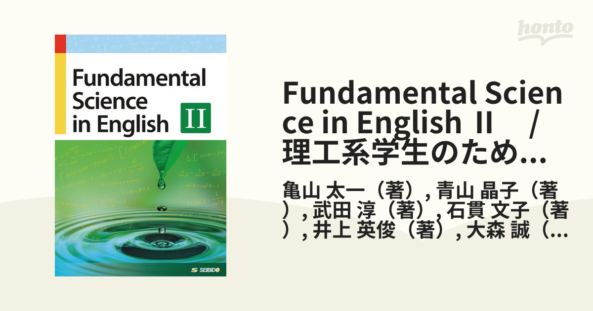 Fundamental Science in English Ⅱ　/　理工系学生のための基礎英語 Ⅱ