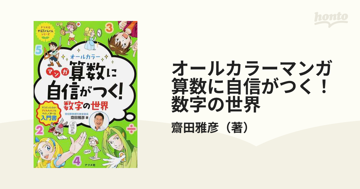 オールカラーマンガ算数に自信がつく！数字の世界 （ナツメ社やる気ぐんぐんシリーズ）