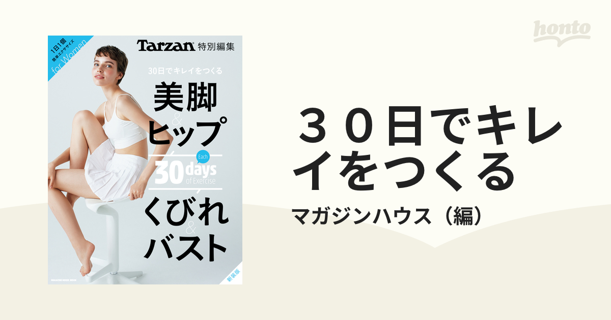 30日でキレイをつくる 30days of Exercise Vol.1 - 女性情報誌