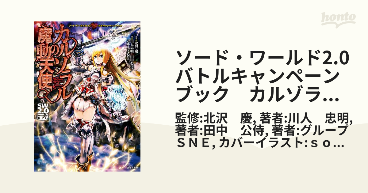 ソード・ワールド2.0バトルキャンペーンブック カルゾラルの魔動