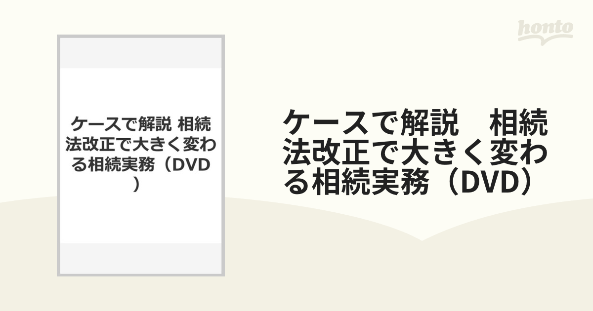 ケースで解説 相続法改正で大きく変わる相続実務（DVD）の通販 - 紙の