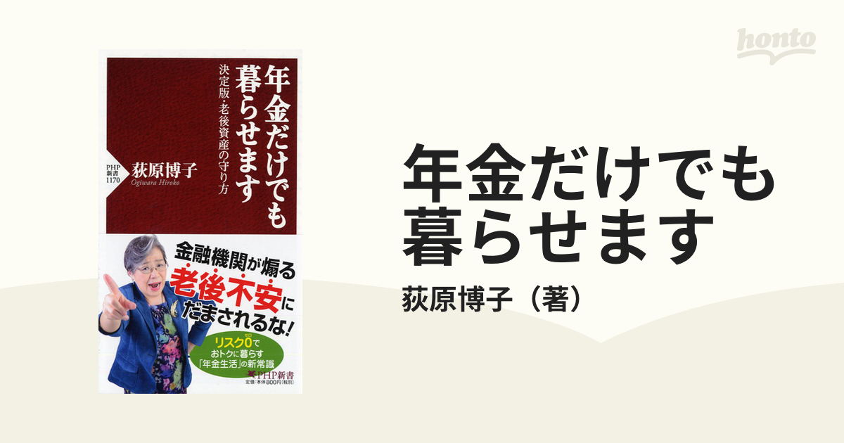 年金だけでも暮らせます 決定版・老後資産の守り方の通販/荻原博子 PHP