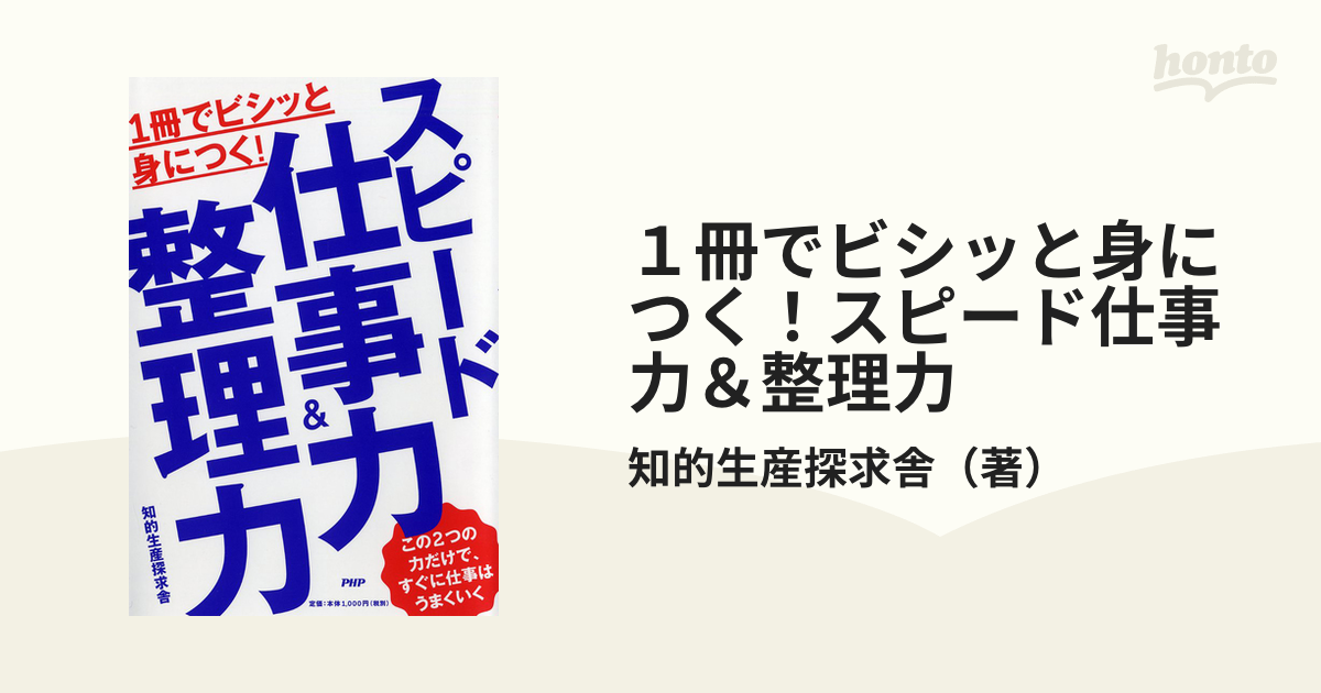 1冊でビシッと身につく スピード仕事力 整理力