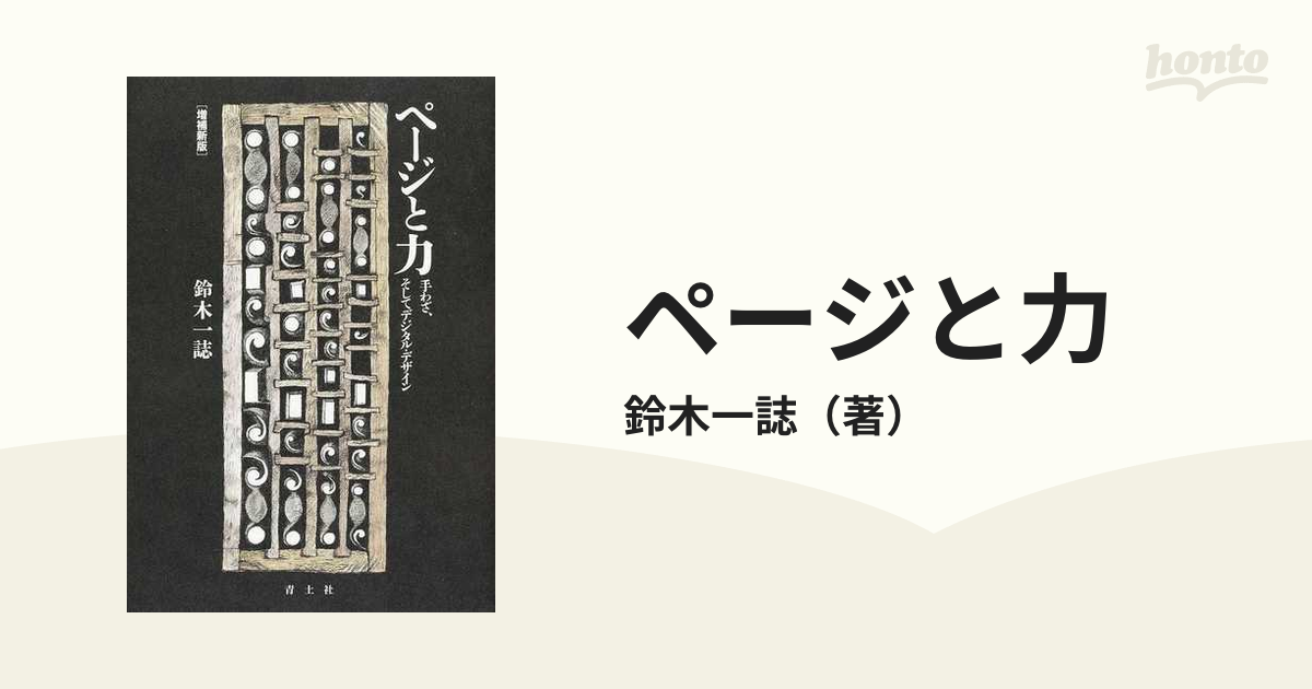 ページと力 手わざ、そしてデジタル・デザイン 増補新版