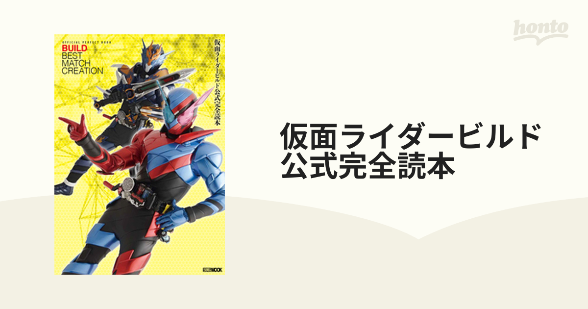 仮面ライダービルド公式完全読本