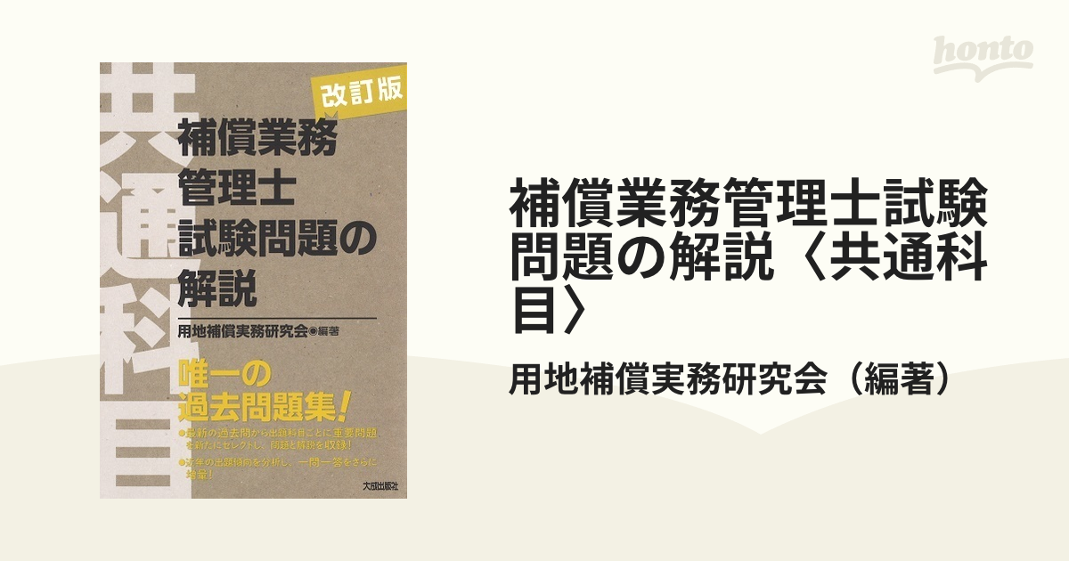 補償業務管理士 補償関連部門 令和元年版 教科書 - 参考書