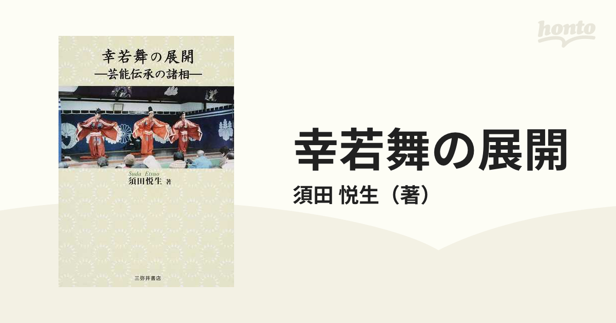 幸若舞の展開 芸能伝承の諸相