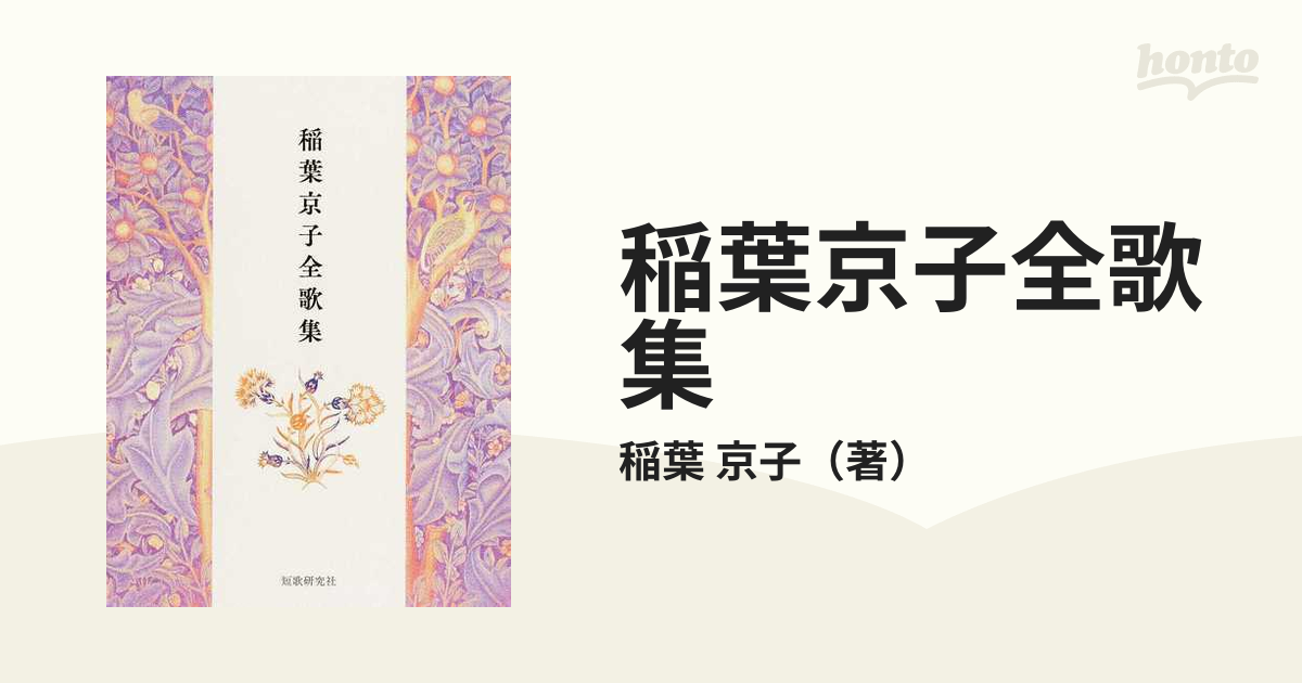 稲葉京子全歌集の通販/稲葉 京子 - 小説：honto本の通販ストア