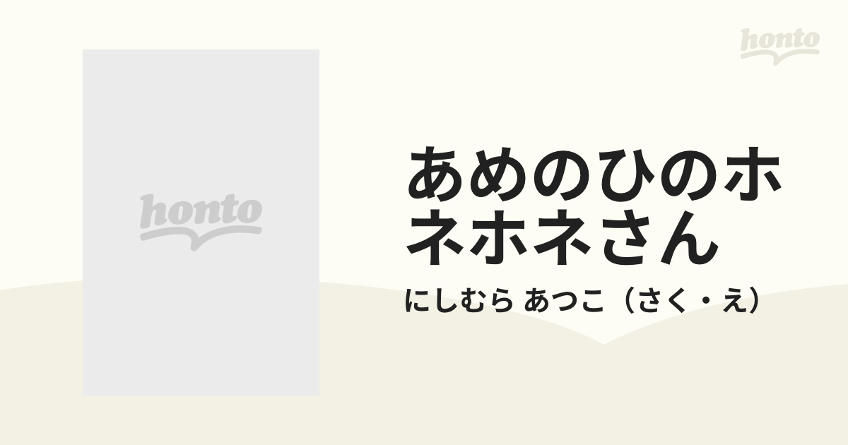 あめのひのホネホネさん 特製版の通販/にしむら あつこ - 紙の本