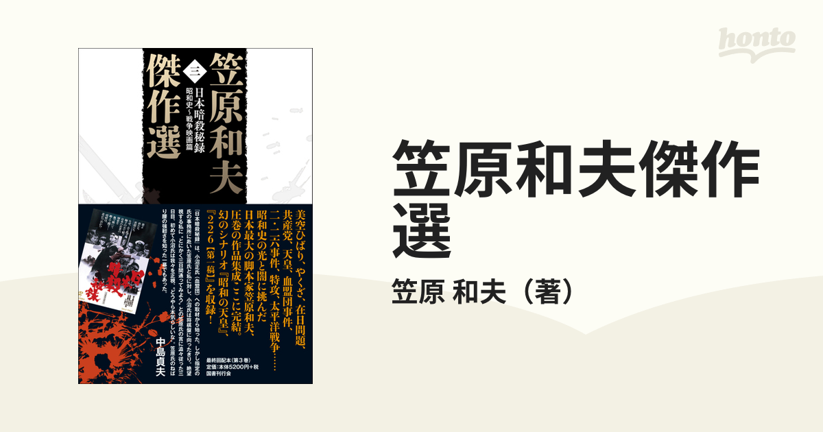 笠原和夫傑作選 ３ 日本暗殺秘録の通販/笠原 和夫 - 小説：honto本の