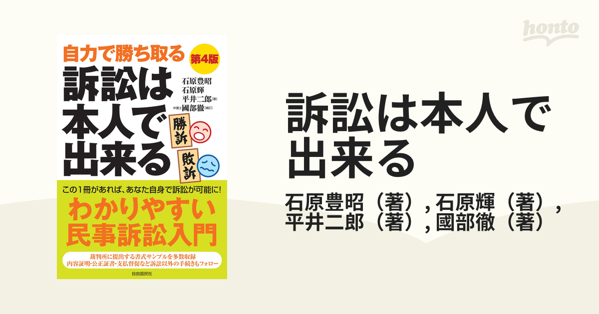 訴訟は本人で出来る 自力で勝ち取る ２０１８第４版の通販/石原豊昭