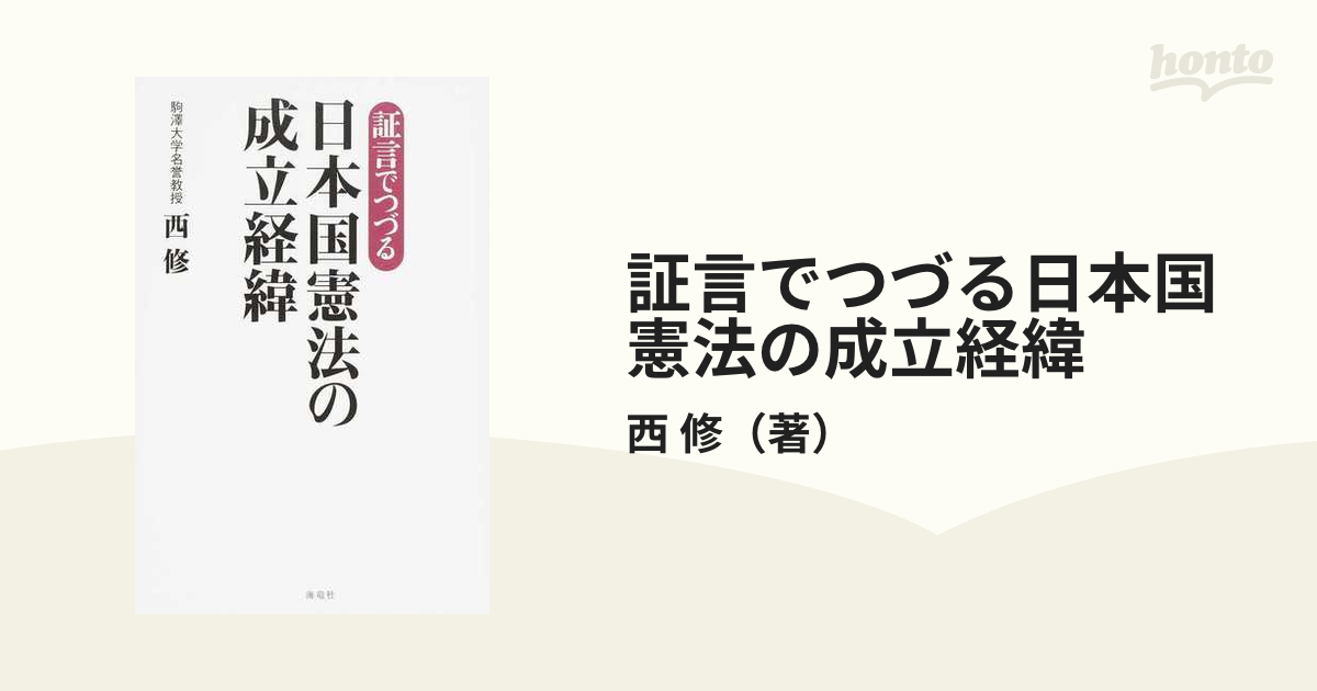 証言でつづる日本国憲法の成立経緯