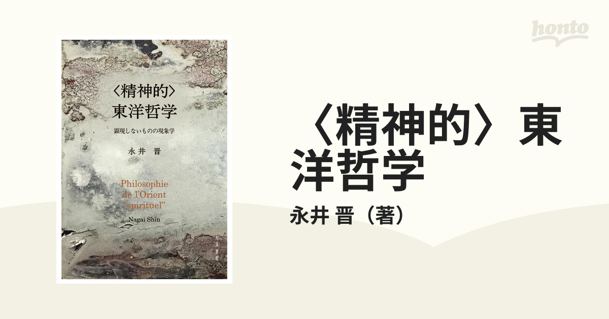 精神的〉東洋哲学 顕現しないものの現象学の通販/永井 晋 - 紙の本