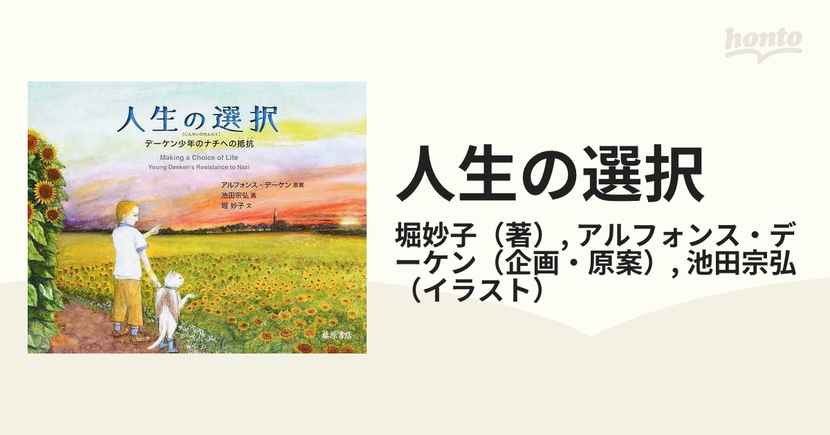 人生の選択 デーケン少年のナチへの抵抗の通販 堀妙子 アルフォンス デーケン 紙の本 Honto本の通販ストア