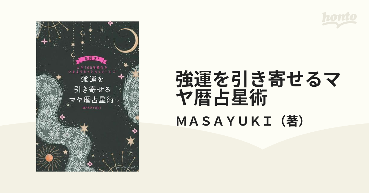 強運を引き寄せるマヤ暦占星術 超開運！人生１００年時代をいまよりもっとハッピーに♡