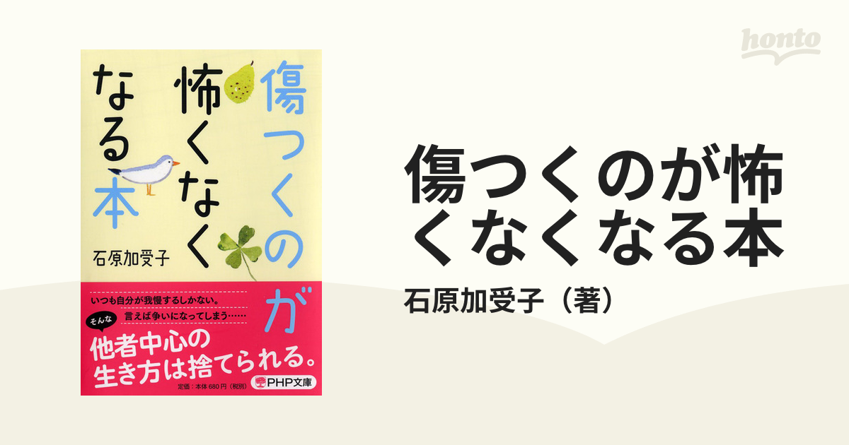 傷つくのが怖くなくなる本の通販/石原加受子 PHP文庫 - 紙の本：honto