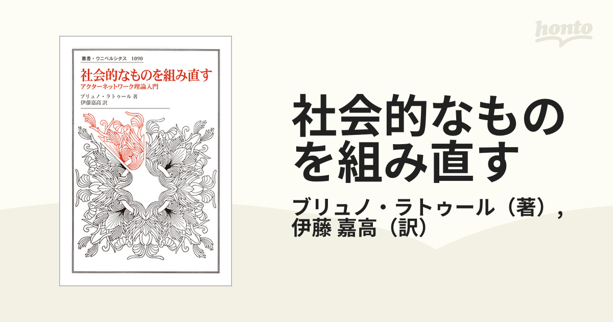 社会的なものを組み直す アクターネットワーク理論入門の通販/ブリュノ