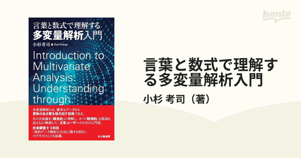 言葉と数式で理解する多変量解析入門