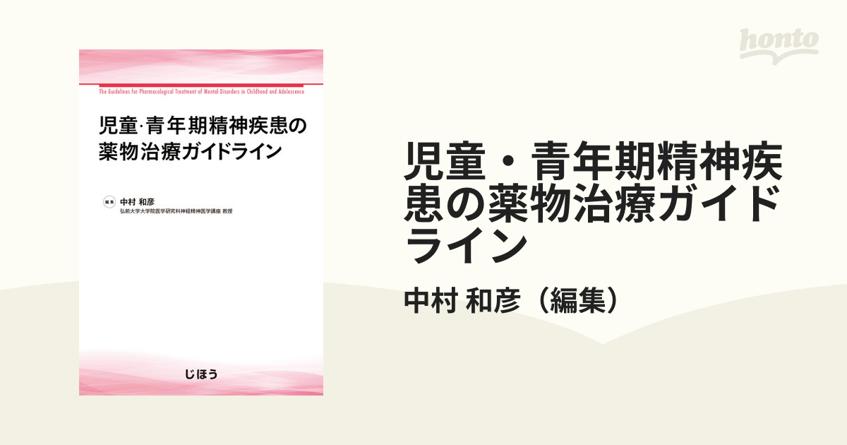 児童・青年期精神疾患の薬物治療ガイドラインの通販/中村 和彦 - 紙の