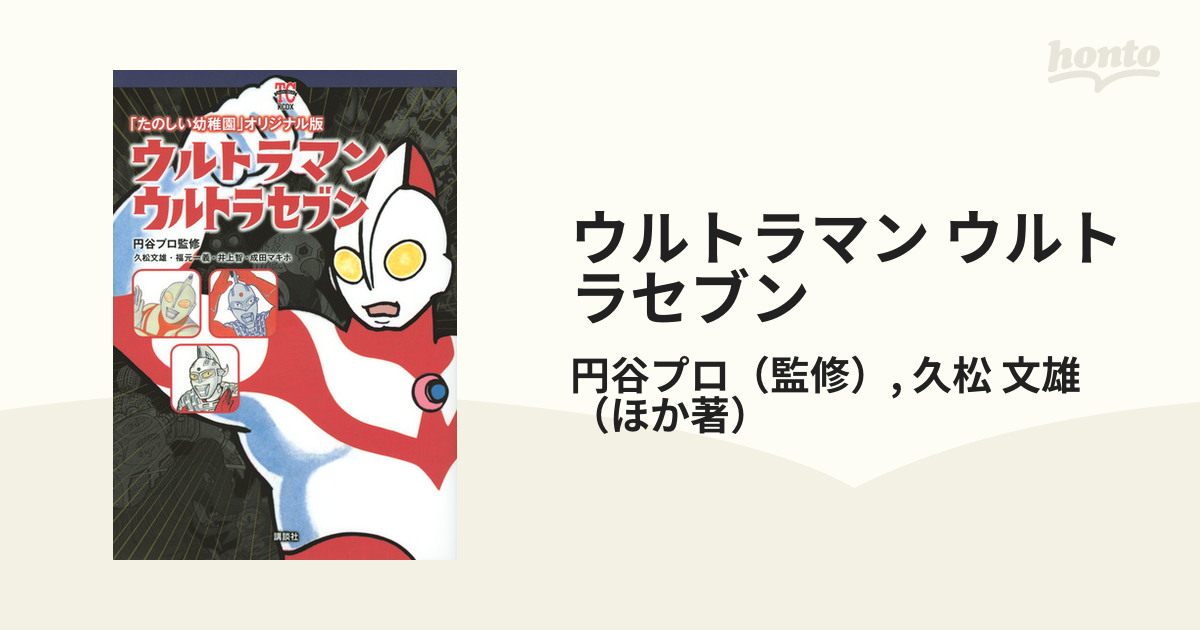 ウルトラマン ウルトラセブン 「たのしい幼稚園」オリジナル版 