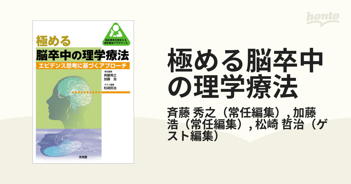 極める脳卒中の理学療法 エビデンス思考に基づくアプローチ - 健康・医学