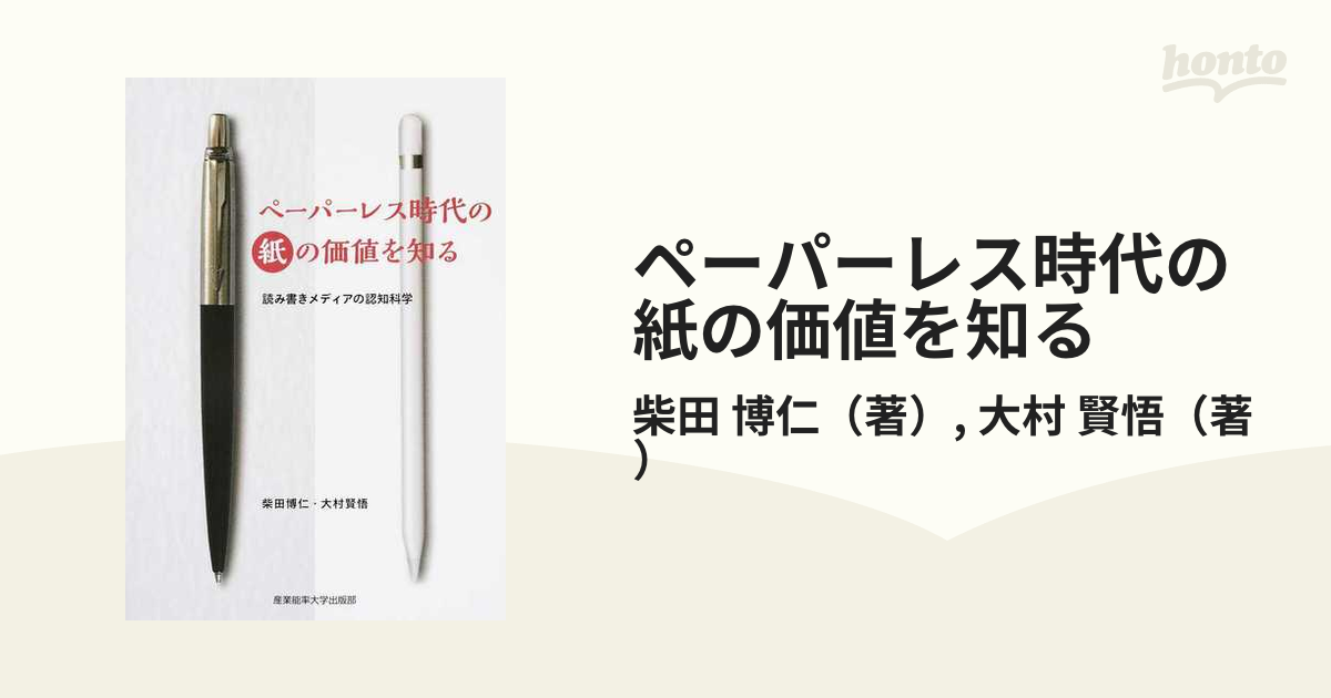 ペーパーレス時代の紙の価値を知る 読み書きメディアの認知科学