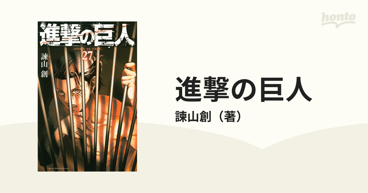 進撃の巨人 ２７ 講談社コミックス週刊少年マガジン の通販 諫山創 コミック Honto本の通販ストア