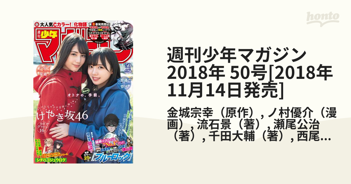 週刊少年マガジン 2018年 50号[2018年11月14日発売]（漫画）の