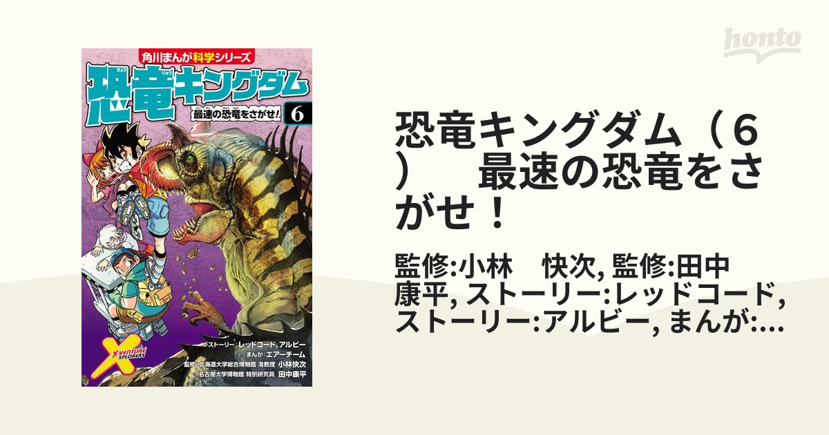 恐竜キングダム（６）　最速の恐竜をさがせ！