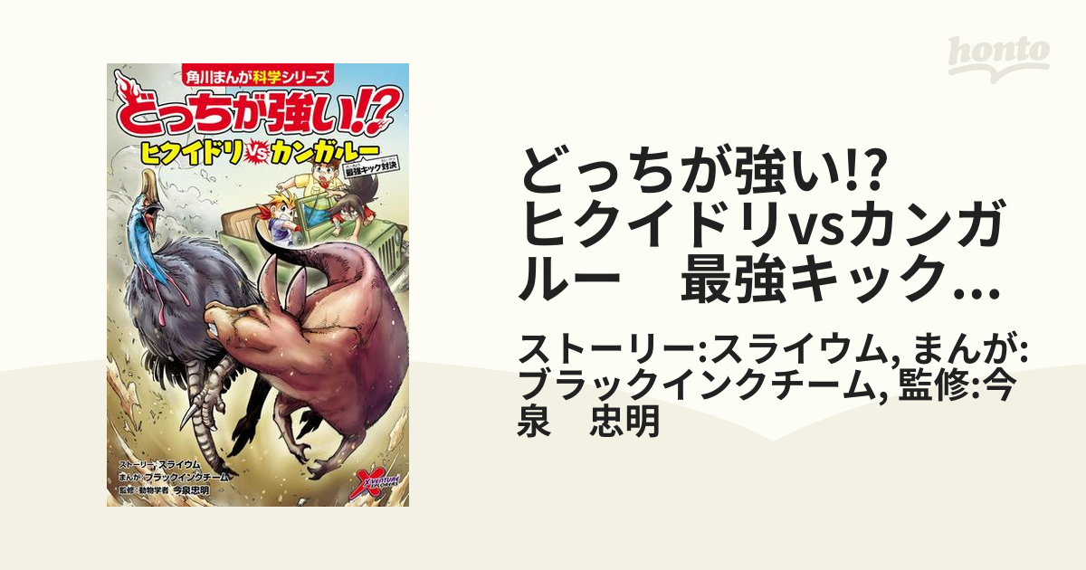 どっちが強い!? ヒクイドリvsカンガルー 最強キック対決（漫画）の電子