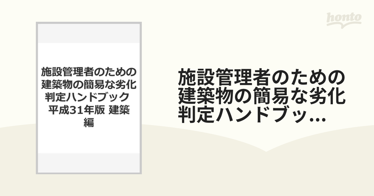 施設管理者のための建築物の簡易な劣化判定ハンドブック 平成31年版