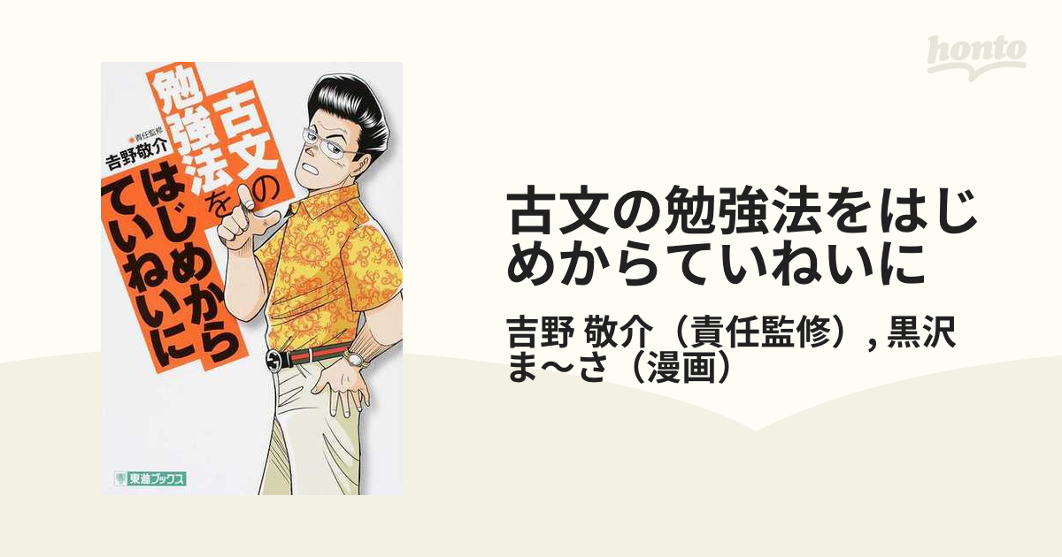 古文の勉強法をはじめからていねいに 大学受験 （東進ブックス）