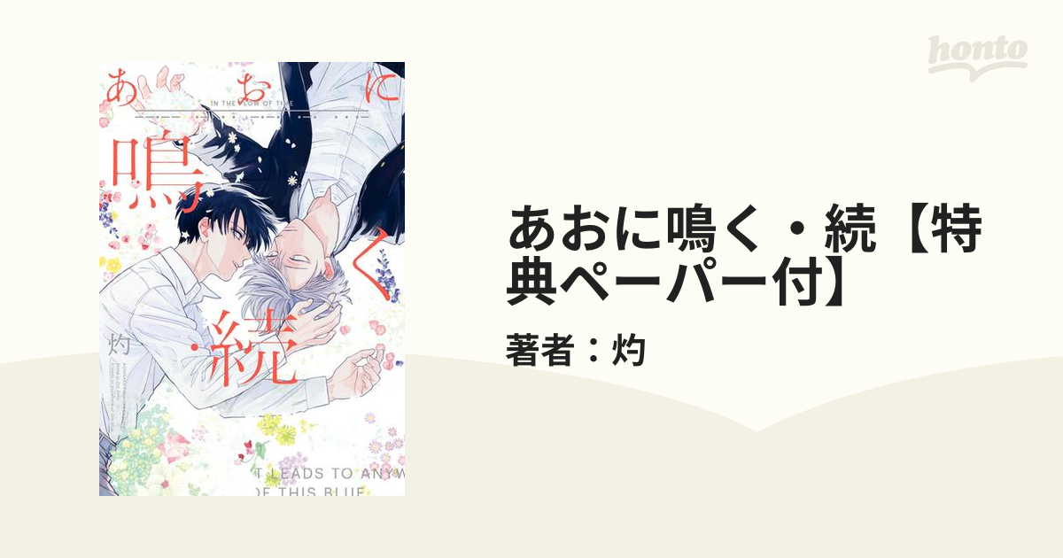 あおに鳴く・続【特典ペーパー付】