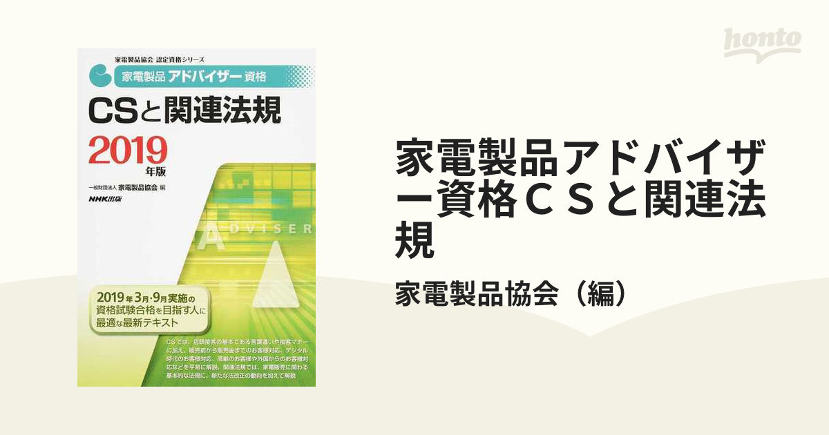 家電製品アドバイザー資格ＣＳと関連法規 ２０１９年版