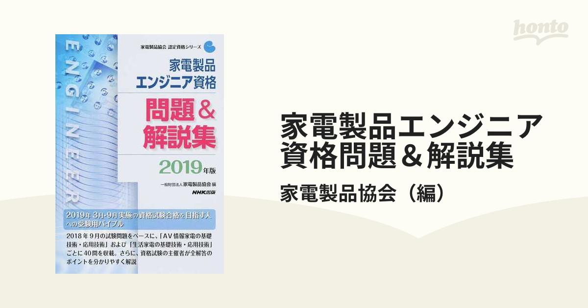 書籍] 家電製品エンジニア資格生活家電の基礎と製品技術 2019年版