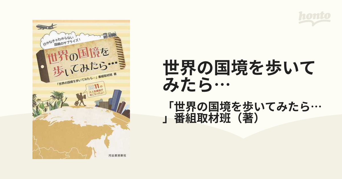 世界の国境を歩いてみたら 行かなきゃわからない国境のサプライズ の通販 世界の国境を歩いてみたら 番組取材班 紙の本 Honto本の通販ストア