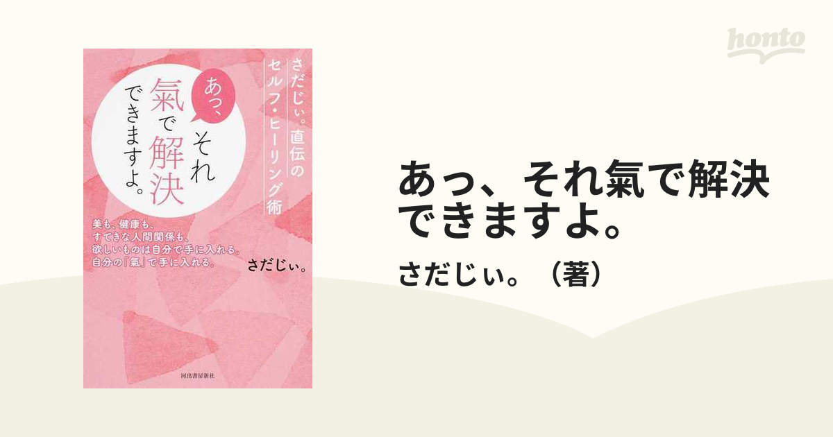 秘伝！さだじぃ。式ヒーリング術