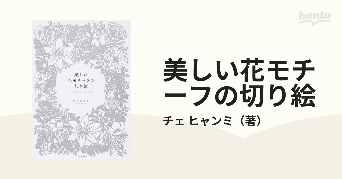 紙の本：honto本の通販ストア　ＰＡＲＴＹの通販/チェ　ＦＬＯＷＥＲ　美しい花モチーフの切り絵　ヒャンミ