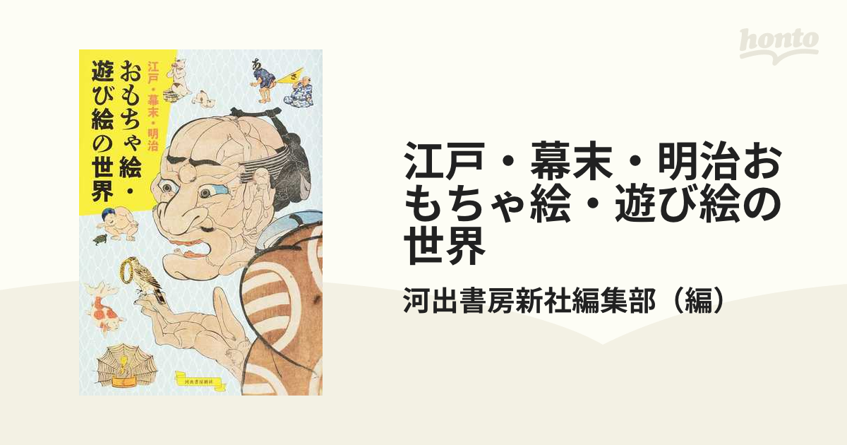 江戸・幕末・明治おもちゃ絵・遊び絵の世界の通販/河出書房新社編集部 - 紙の本：honto本の通販ストア