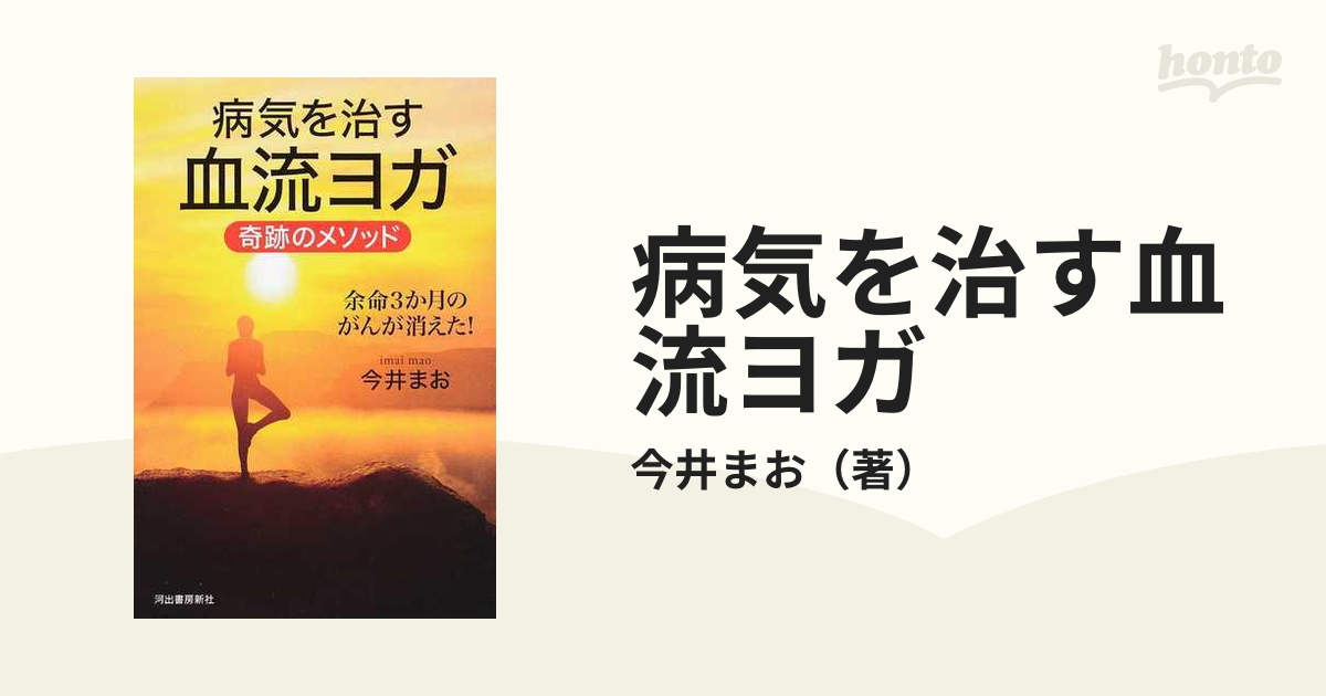 病気を治す血流ヨガ 奇跡のメソッド 余命３か月のがんが消えた！の通販