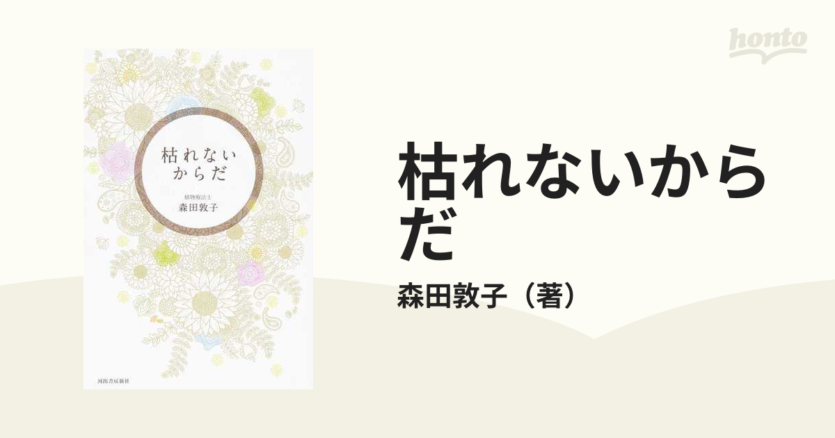 枯れないからだの通販/森田敦子 - 紙の本：honto本の通販ストア