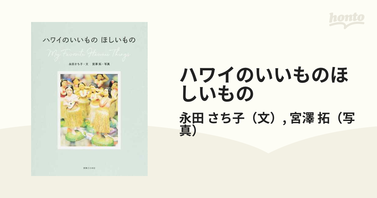 ハワイのいいものほしいものの通販/永田 さち子/宮澤 拓 - 紙の本