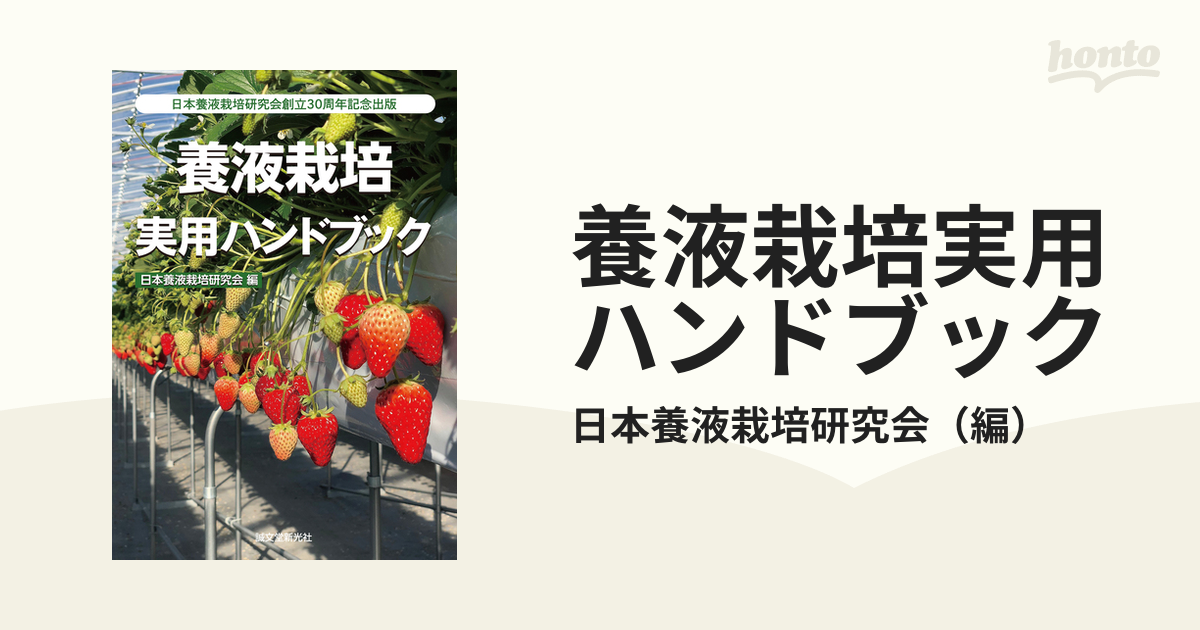 養液栽培実用ハンドブック 日本溶液栽培研究会創立30周年記念出版